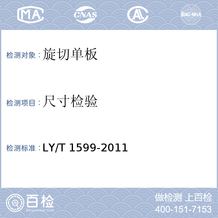 尺寸检验 旋切单板LY/T 1599-2011