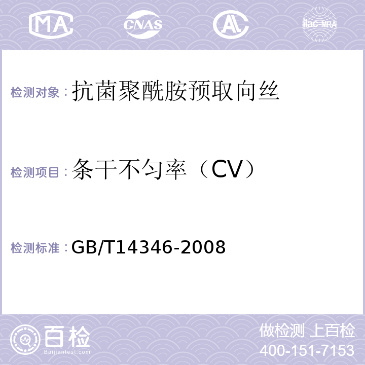 条干不匀率（CV） GB/T 14346-1993 化学纤维长丝电子条干不匀率试验方法