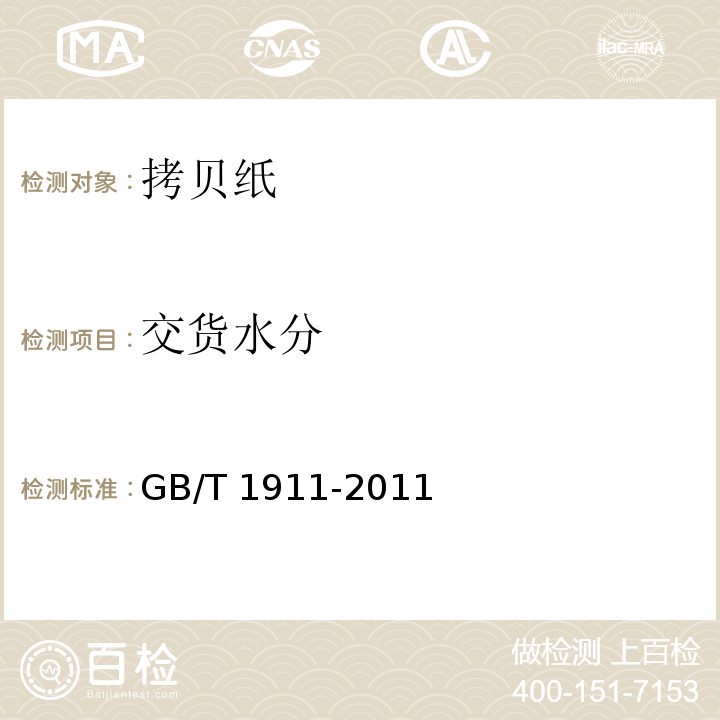 交货水分 GB/T 1911-2011 拷贝纸