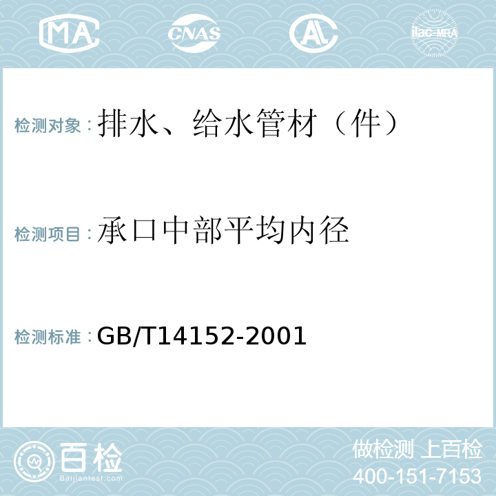 承口中部平均内径 热塑性塑料管材耐外冲击性能 试验方法时针旋转法 GB/T14152-2001