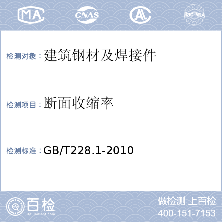 断面收缩率 金属材料拉伸试验方法第1部分：室温试验方法 GB/T228.1-2010