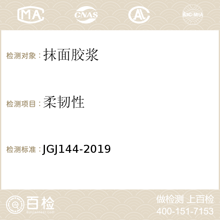 柔韧性 外墙外保温工程技术规程JGJ144-2019