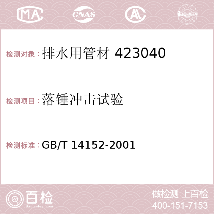 落锤冲击试验 热塑性塑料管材-耐外冲击性能测试-时针旋转法 GB/T 14152-2001