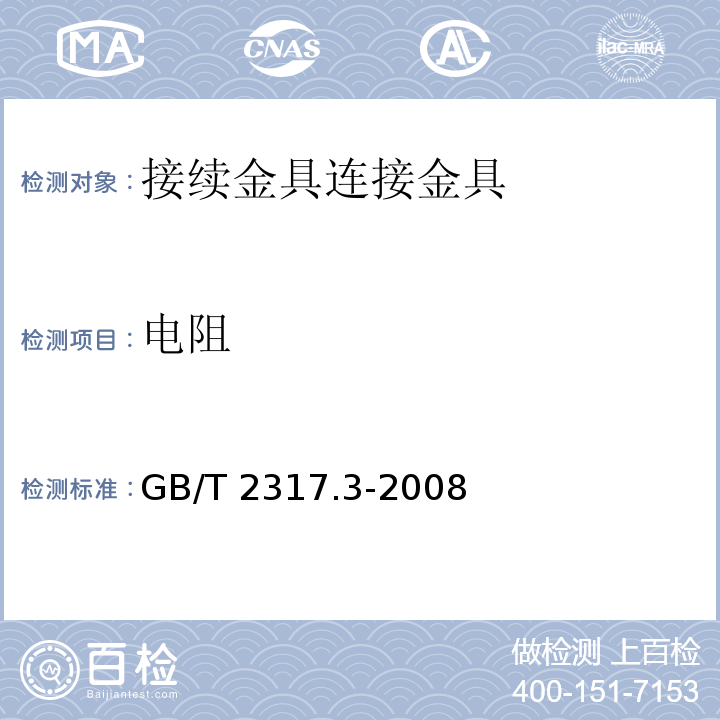 电阻 电力金具试验方法 第3部分：热循环试验GB/T 2317.3-2008