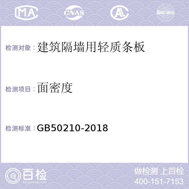 面密度 建筑装饰装修工程质量验收标准 GB50210-2018