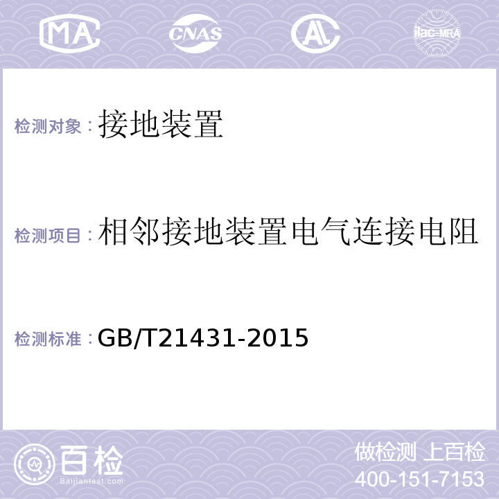 相邻接地装置电气连接电阻  建筑物防雷装置检查技术规范GB/T21431-2015