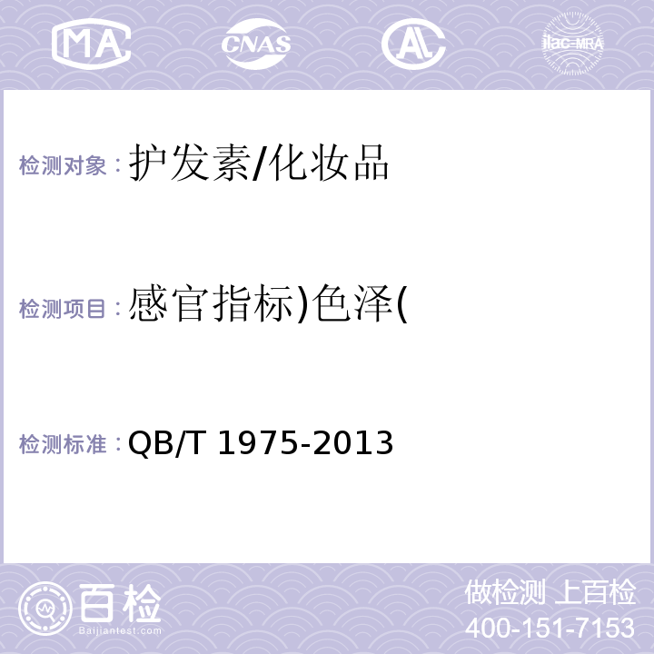 感官指标)色泽( 护发素/QB/T 1975-2013