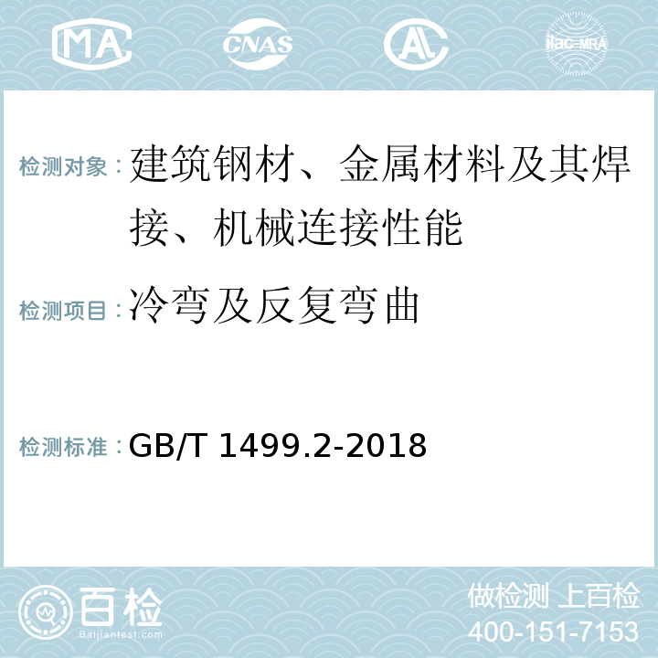 冷弯及反复弯曲 钢筋混凝土用钢 第2部分：热轧带肋钢筋 GB/T 1499.2-2018