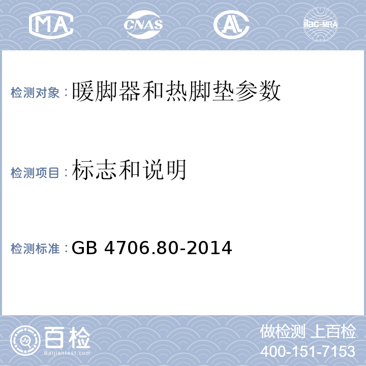 标志和说明 家用和类似用途电器的安全 第2部分:暖脚器和热脚垫的特殊要求 GB 4706.80-2014