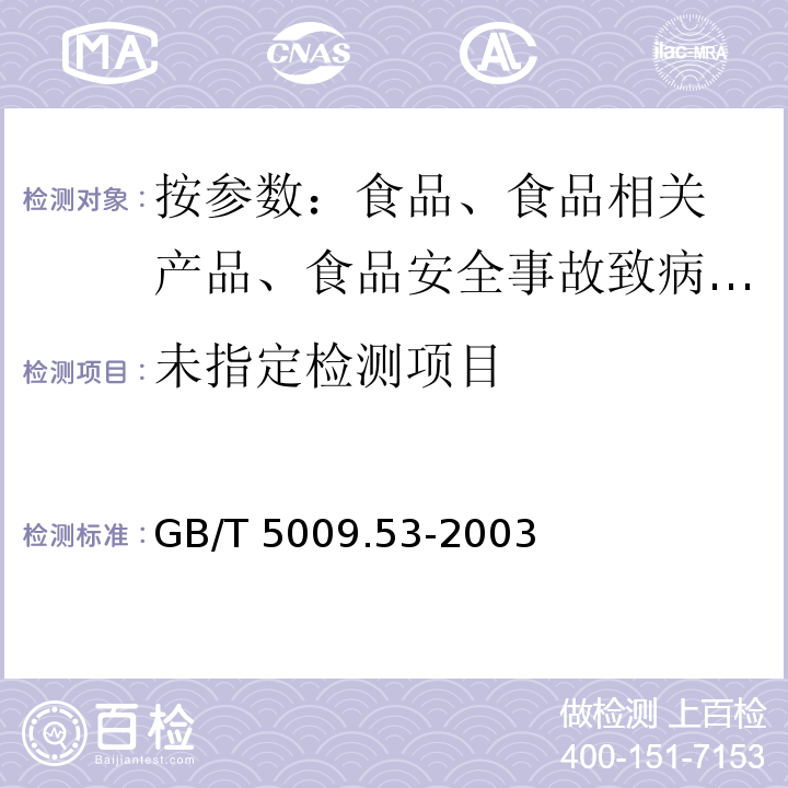 淀粉類制品衛生標準的分析法 GB/T 5009.53-2003