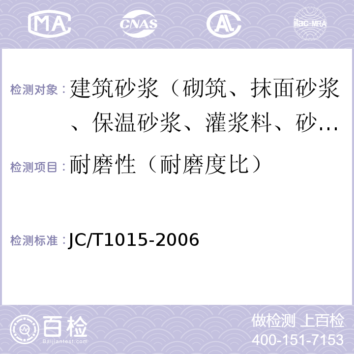 耐磨性（耐磨度比） 環(huán)氧樹(shù)脂地面涂層材料JC/T1015-2006