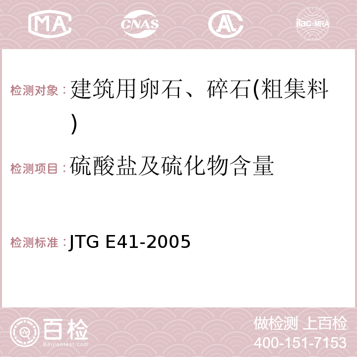 硫酸盐及硫化物含量 公路工程岩石试验规程 JTG E41-2005