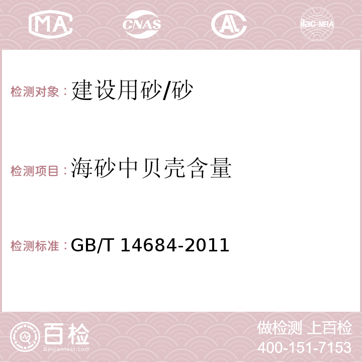 海砂中贝壳含量 建设用砂/GB/T 14684-2011