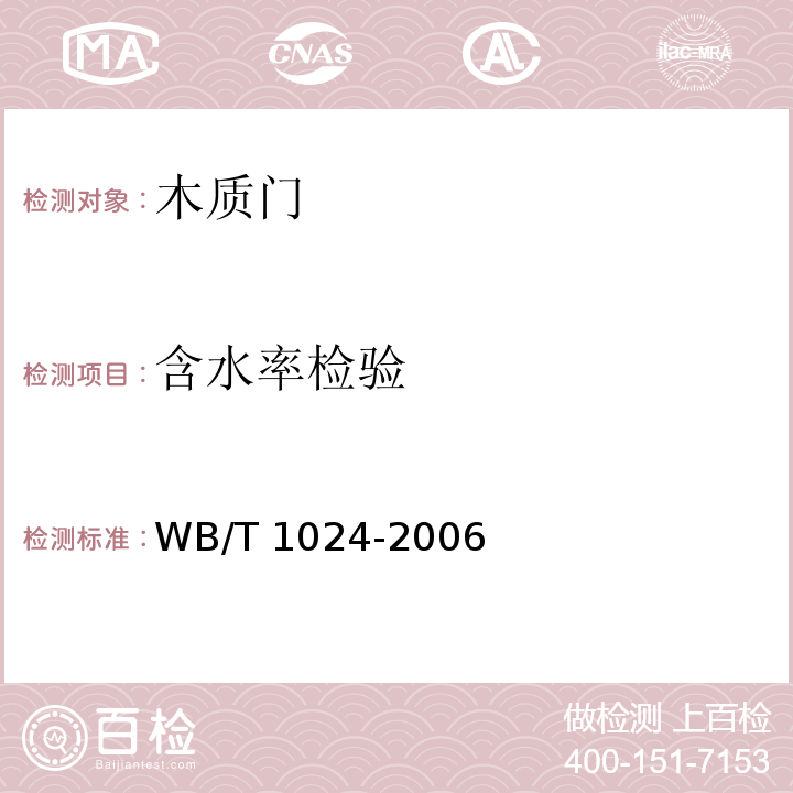 含水率检验 木质门WB/T 1024-2006