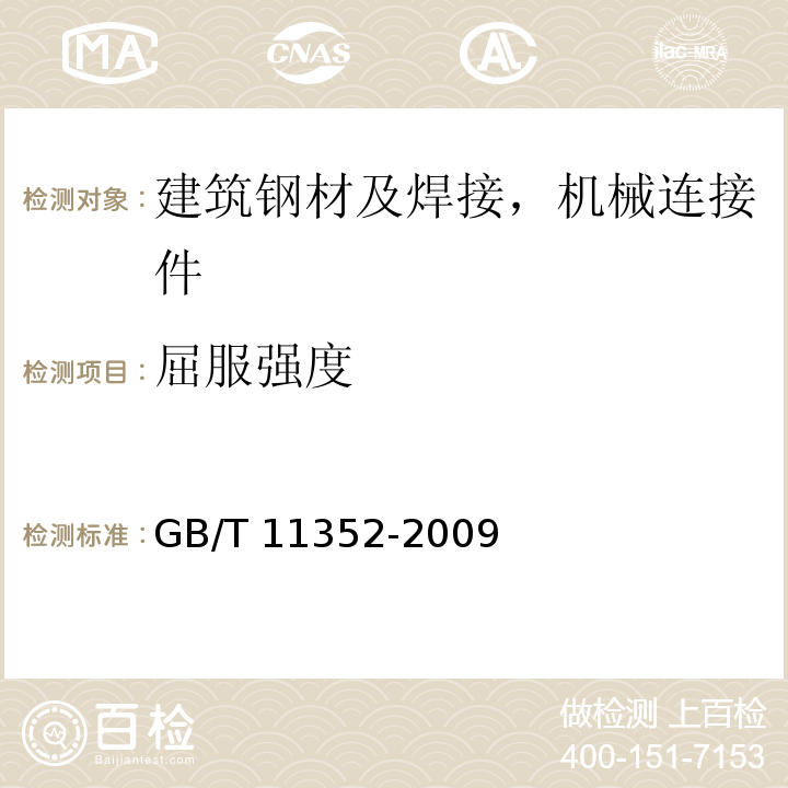 屈服强度 一般工程用铸造碳钢件GB/T 11352-2009