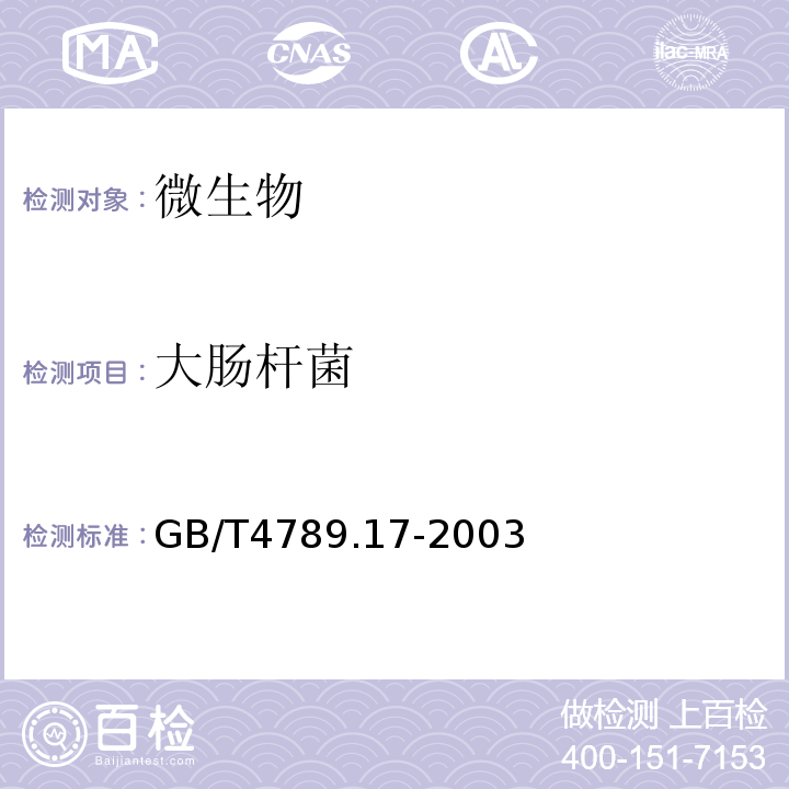 大肠杆菌 食品卫生微生物学检验 肉与肉制品检验 GB/T4789.17-2003