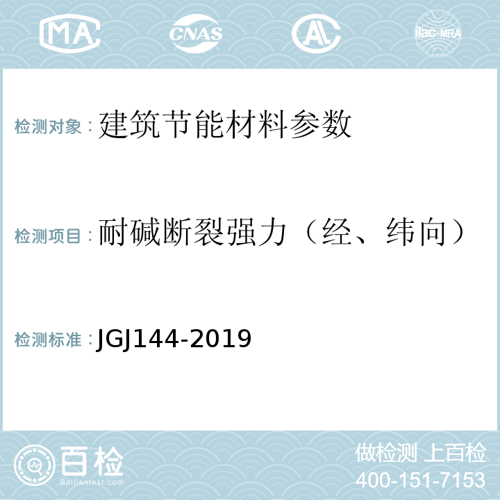 耐碱断裂强力（经、纬向） 外墙外保温工程技术规范 JGJ144-2019