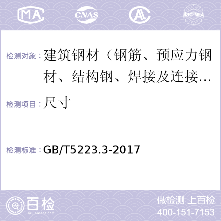 尺寸 预应力混凝土用钢棒 GB/T5223.3-2017