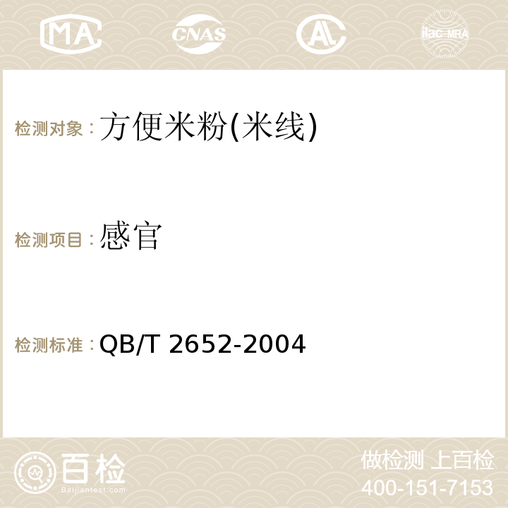 感官 方便米粉(米線)QB/T 2652-2004　5.1