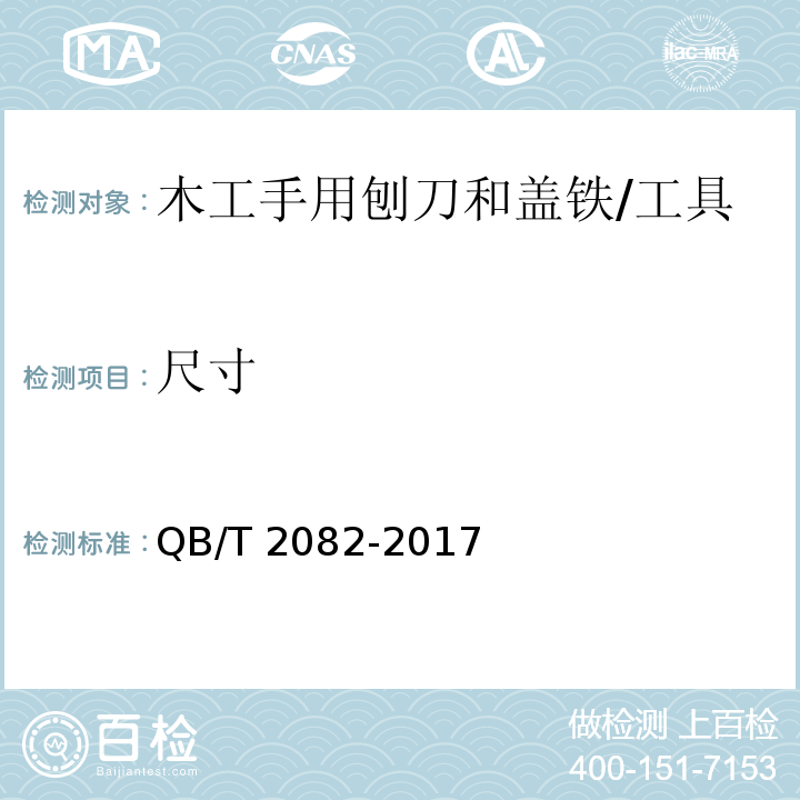 尺寸 木工手用刨刀和盖铁 (5.2)/QB/T 2082-2017