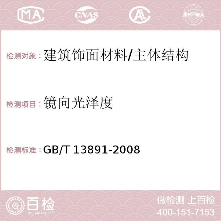 镜向光泽度 建筑饰面材料镜向光泽度测定方法 /GB/T 13891-2008