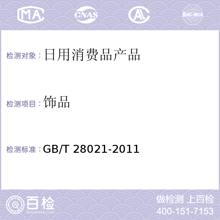 饰品 饰品 有害元素的测定 光谱法 GB/T 28021-2011