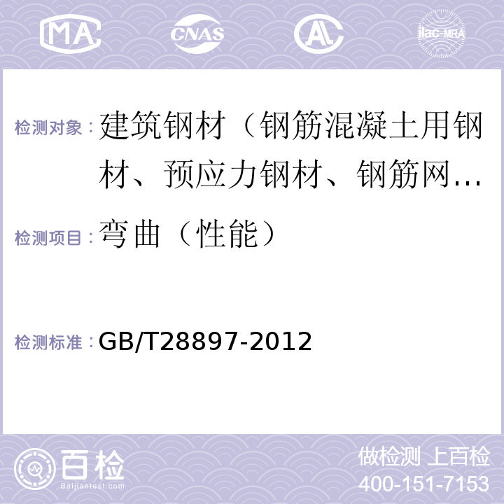 弯曲（性能） 钢塑复合管 GB/T28897-2012