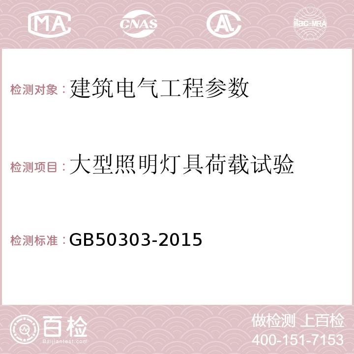 大型照明灯具荷载试验 建筑电气工程施工质量验收规范 GB50303-2015