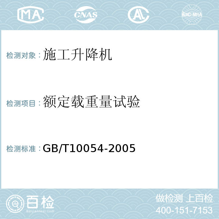 额定载重量试验 施工升降机使用检查GB/T10054-2005