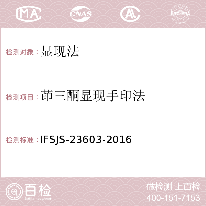 茚三酮显现手印法 SJS-23603-2016 IF