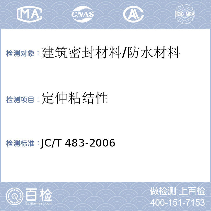 定伸粘结性 聚硫建筑密封胶 /JC/T 483-2006