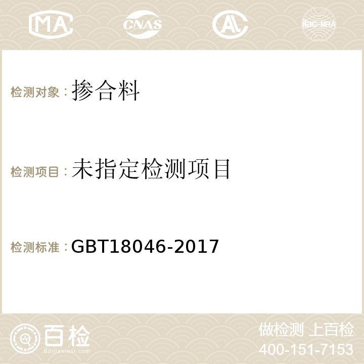  GB/T 18046-2017 用于水泥、砂浆和混凝土中的粒化高炉矿渣粉