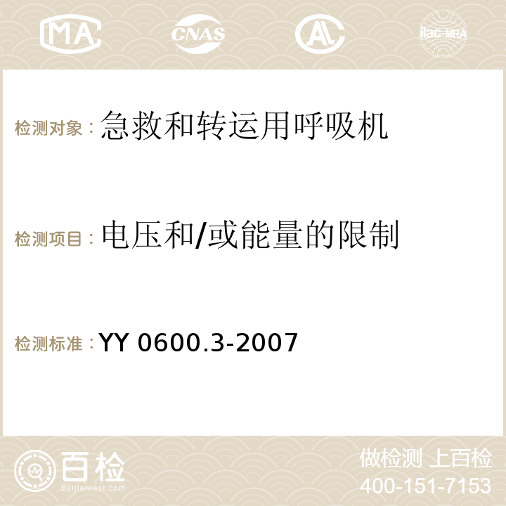 电压和/或能量的限制 医用呼吸机基本安全和主要性能专用要求第3部分：急救和转运用呼吸机YY 0600.3-2007