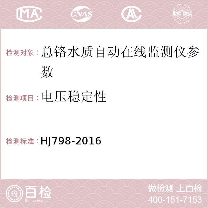 电压稳定性 总铬水质自动在线监测仪技术要求及检测方法 HJ798-2016