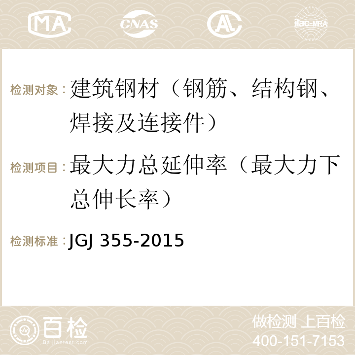 最大力总延伸率（最大力下总伸长率） 钢筋套筒灌浆连接应用技术规程 JGJ 355-2015