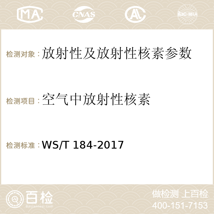 空气中放射性核素 空气中放射性核素的γ能谱分析方法 WS/T 184-2017