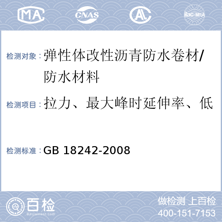 拉力、最大峰时延伸率、低温柔性、不透水性、耐热性 GB 18242-2008 弹性体改性沥青防水卷材