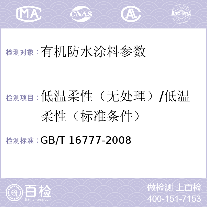 低温柔性（无处理）/低温柔性（标准条件） 建筑防水涂料试验方法 GB/T 16777-2008