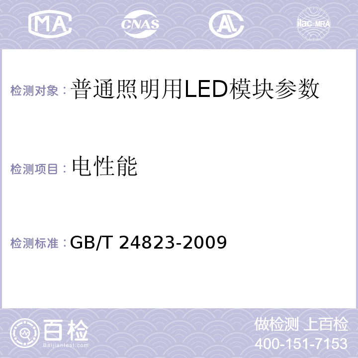 电性能 普通照明用LED模块 性能要求 GB/T 24823-2009