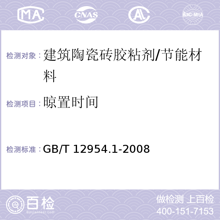 晾置时间 建筑胶粘剂试验方法 第1部分 陶瓷砖胶粘剂试验方法 /GB/T 12954.1-2008