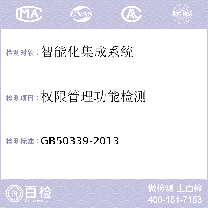 权限管理功能检测 智能建筑工程质量验收规范 GB50339-2013、 智能建筑工程检测规范 CECS182：2005