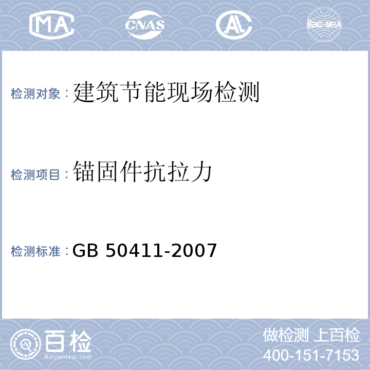 锚固件抗拉力 建筑节能工程施工验收规范 GB 50411-2007