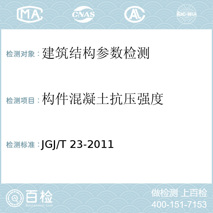 构件混凝土抗压强度 回弹法检测混凝土抗压强度技术规程 JGJ/T 23-2011 超声回弹综合法检测混凝土强度技术规程 CECS02：2005 钻芯法检测砼强度技术规程 CECS03：2007