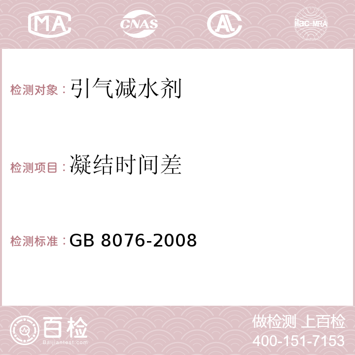 凝结时间差 混凝土外加剂GB 8076-2008（6）