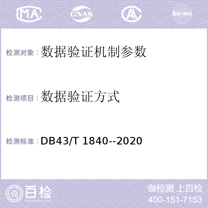 数据验证方式 DB43/T 1840-2020 区块链网络安全技术测评标准
