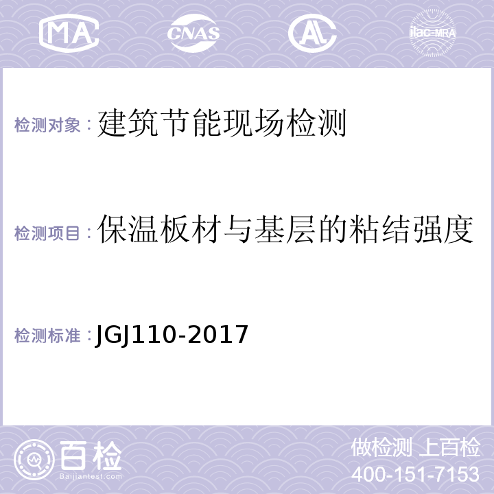 保温板材与基层的粘结强度 建筑工程饰面砖粘结强度检验标准 JGJ110-2017