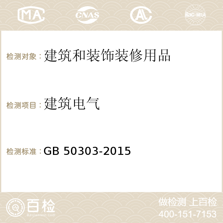 建筑电气 GB 50303-2015 建筑电气工程施工质量验收规范(附条文说明)