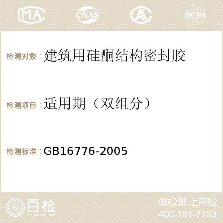 适用期（双组分） GB 16776-2005 建筑用硅酮结构密封胶