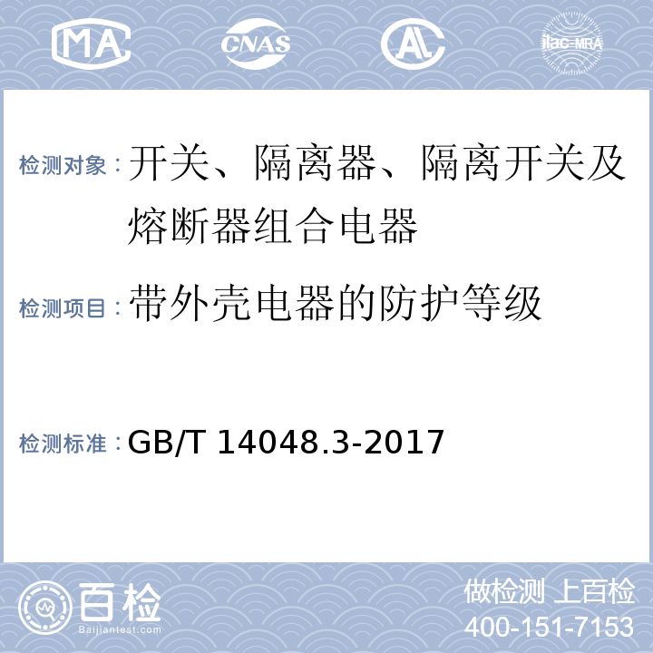 带外壳电器的防护等级 低压开关设备和控制设备 第3部分：开关、隔离器、隔离开关及熔断器组合电器GB/T 14048.3-2017