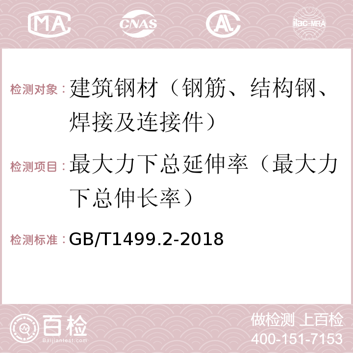 最大力下总延伸率（最大力下总伸长率） 钢筋混凝土用钢 第2部分:热轧带肋钢筋GB/T1499.2-2018